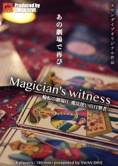 輪転の劇場２-魔法使いの目撃者-