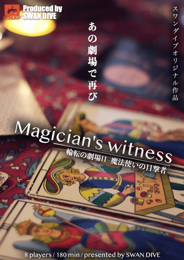 輪転の劇場２-魔法使いの目撃者-
