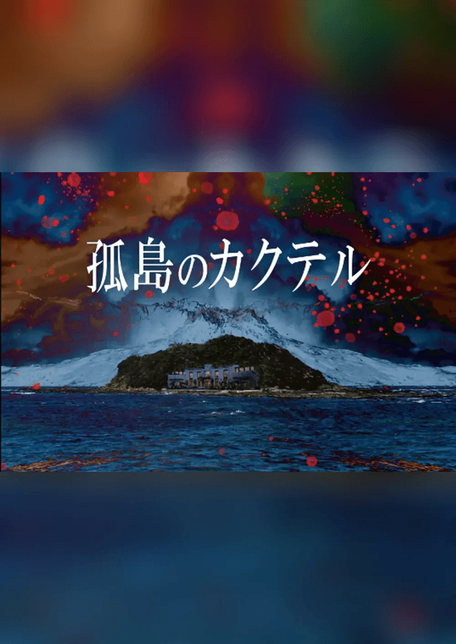 孤島のカクテル〜恋鎮島殺人事件〜