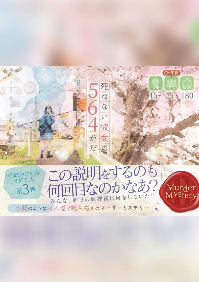 死ねない彼女の564かた