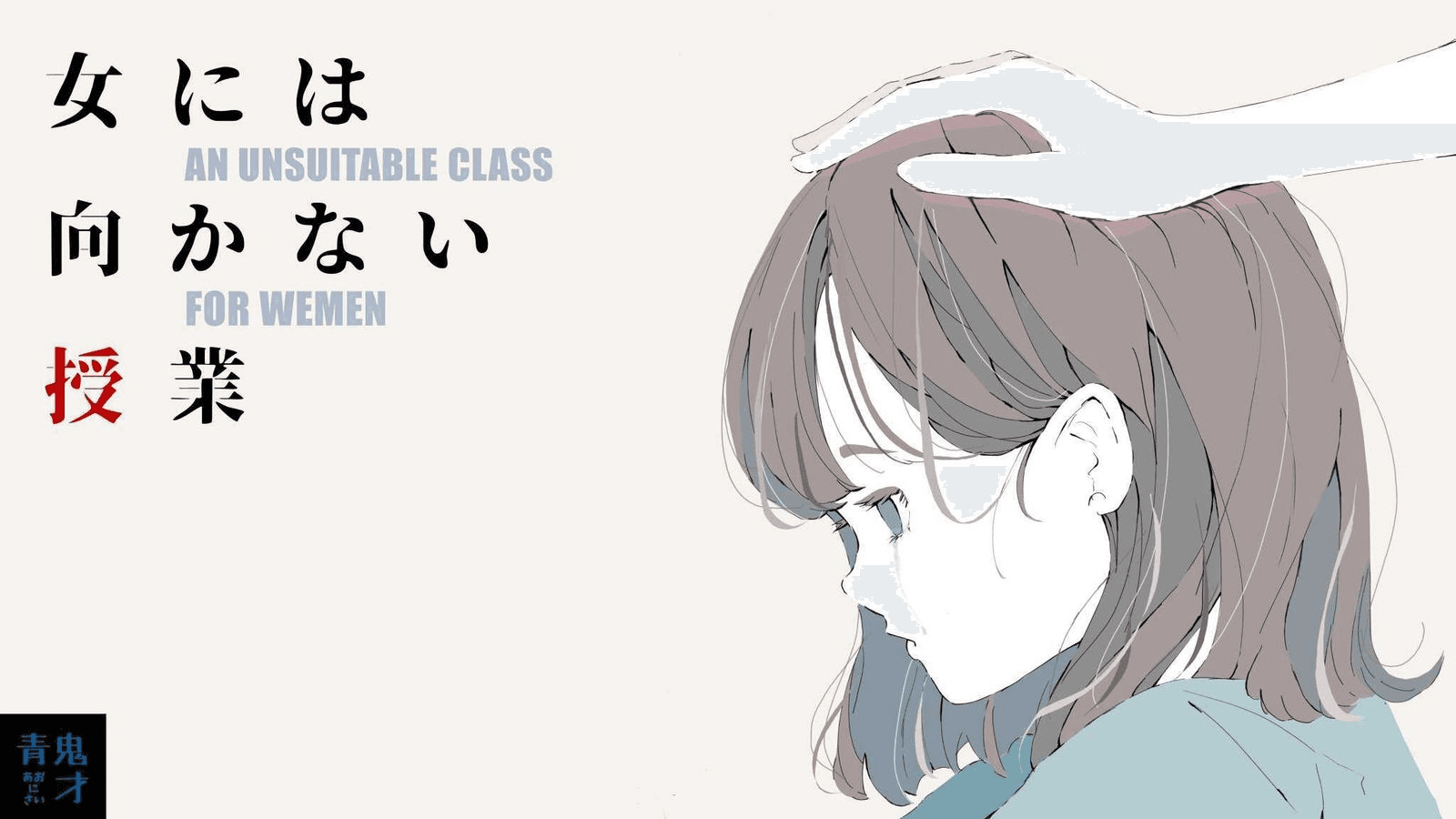 女には向かない授業