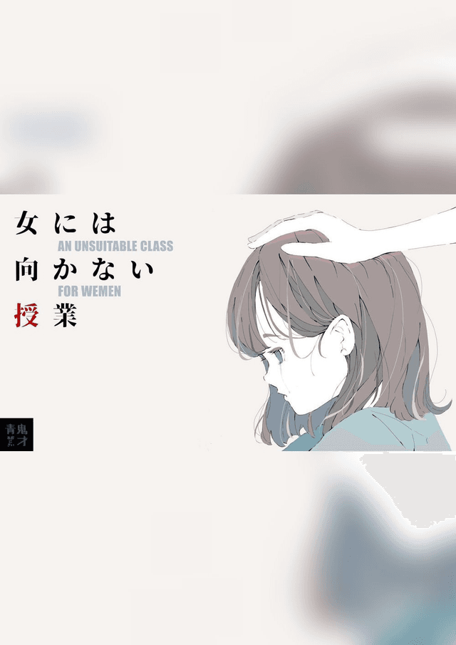 女には向かない授業