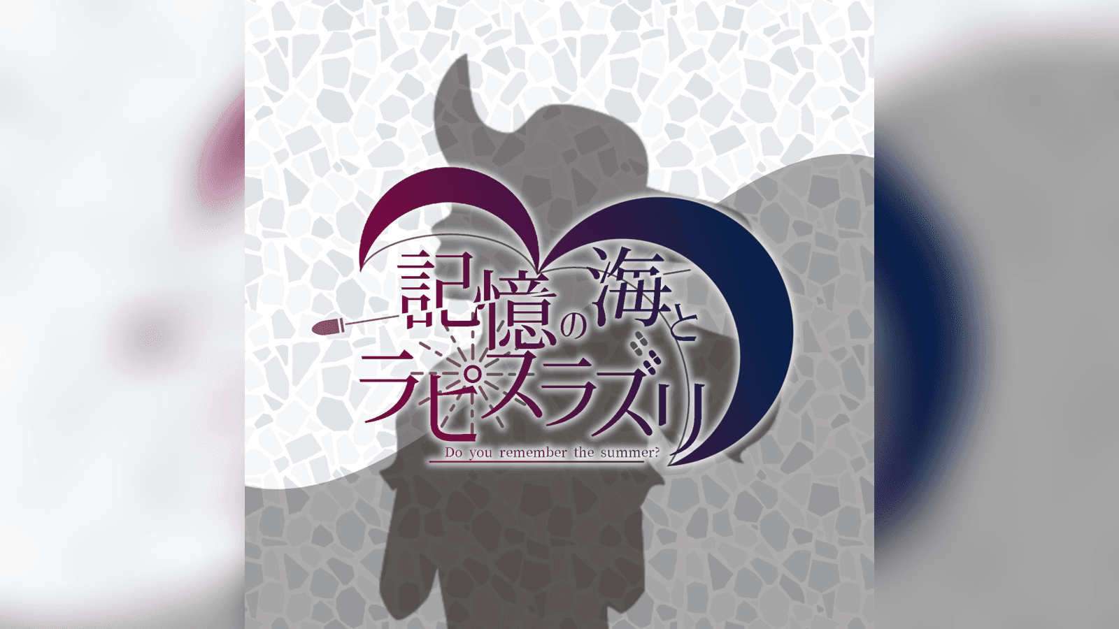 記憶の海とラピスラズリ