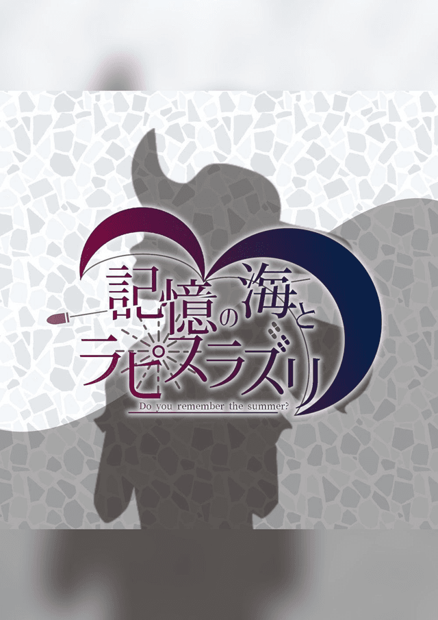 記憶の海とラピスラズリ