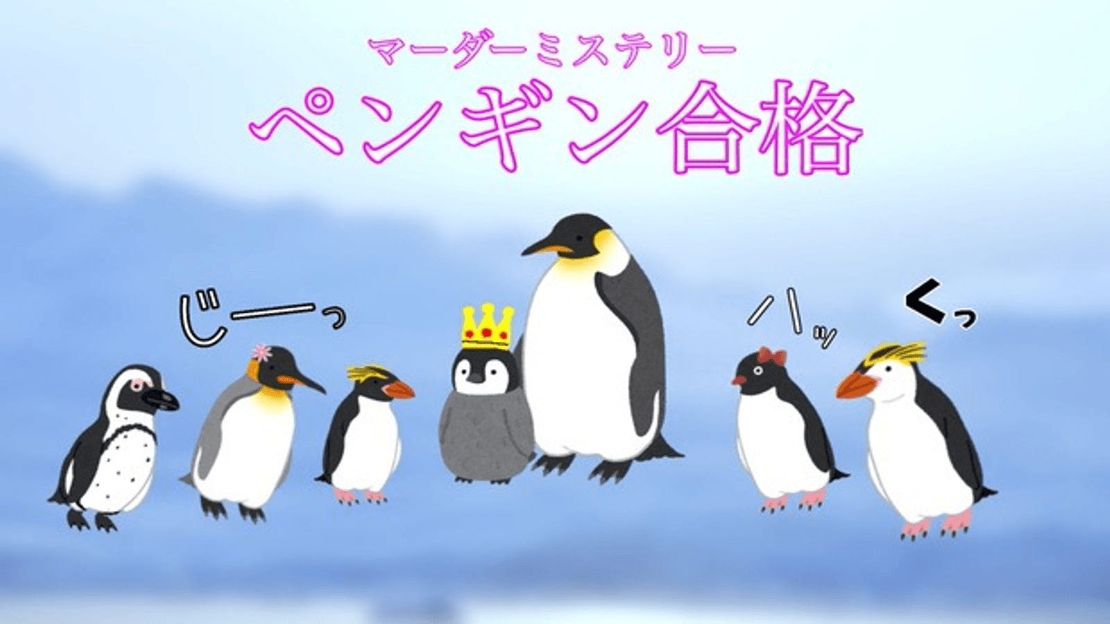 ペンギン合格