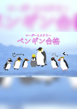 ペンギン合格