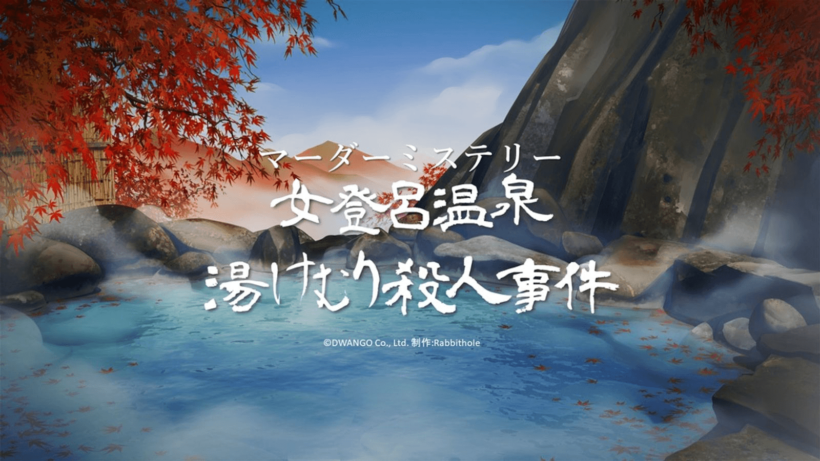 女登呂温泉・湯けむり殺人事件
