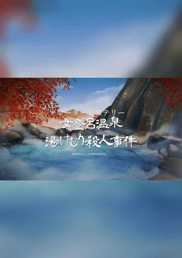 女登呂温泉・湯けむり殺人事件