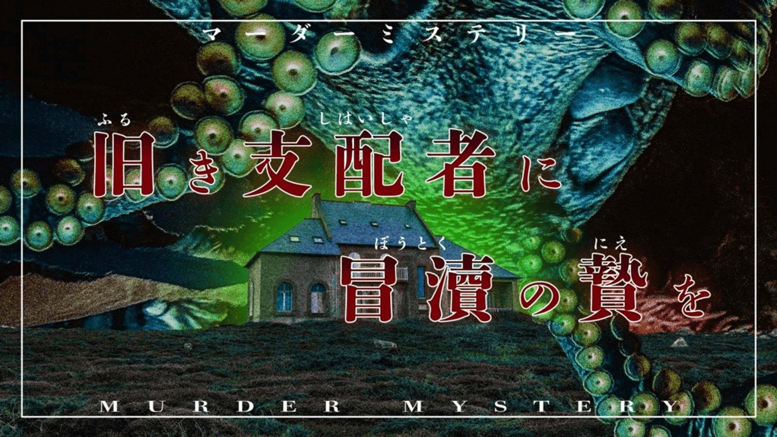 旧き支配者に冒涜の贄を