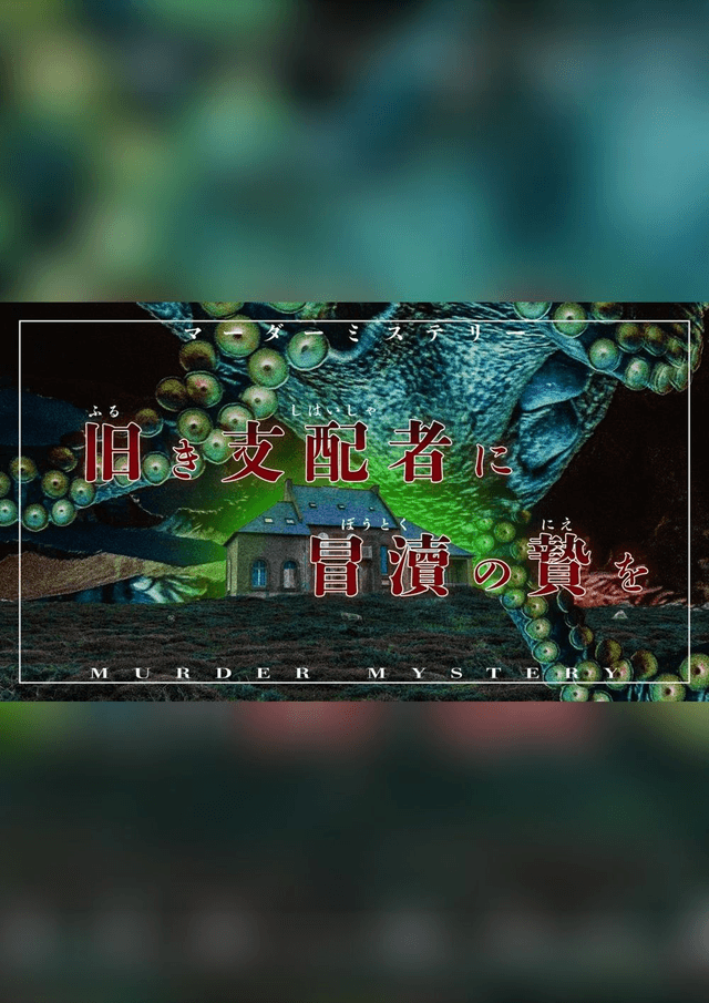 旧き支配者に冒涜の贄を