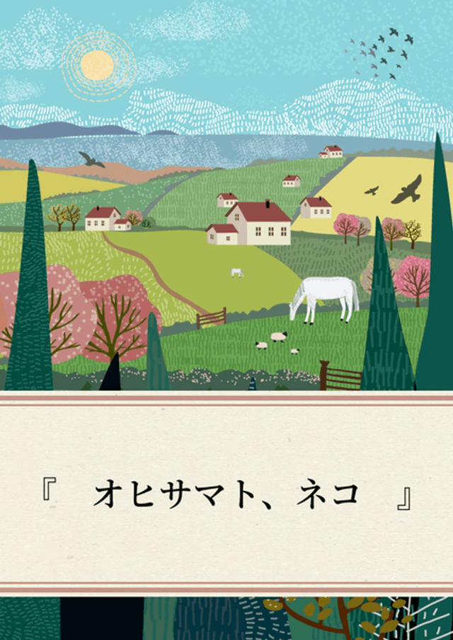 オヒサマト、ネコ