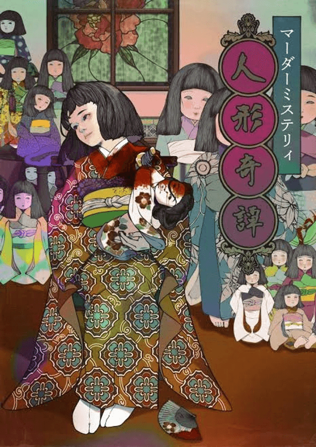 人形奇譚