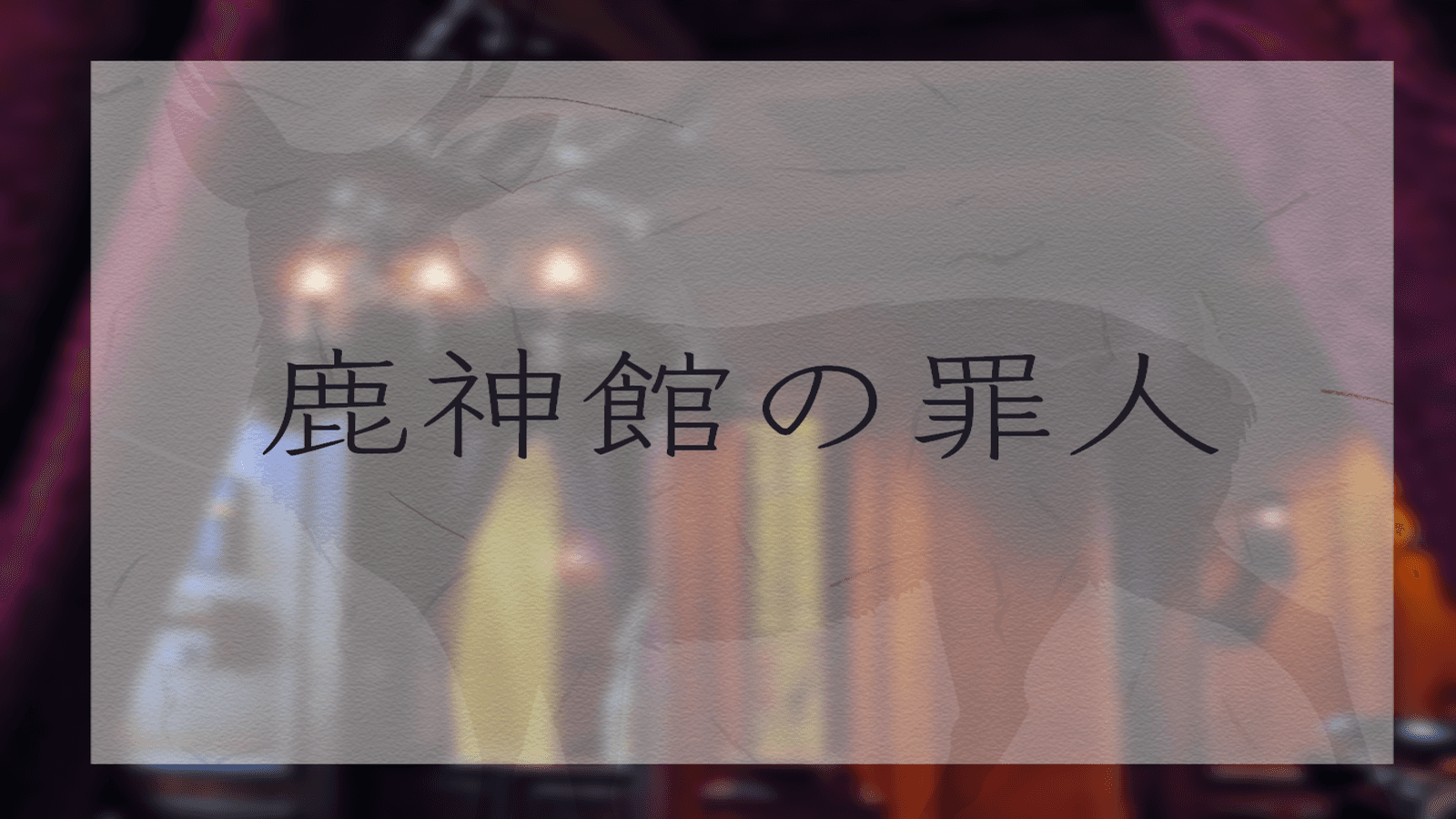 鹿神館の罪人