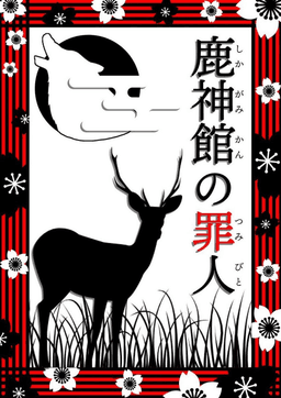鹿神館の罪人