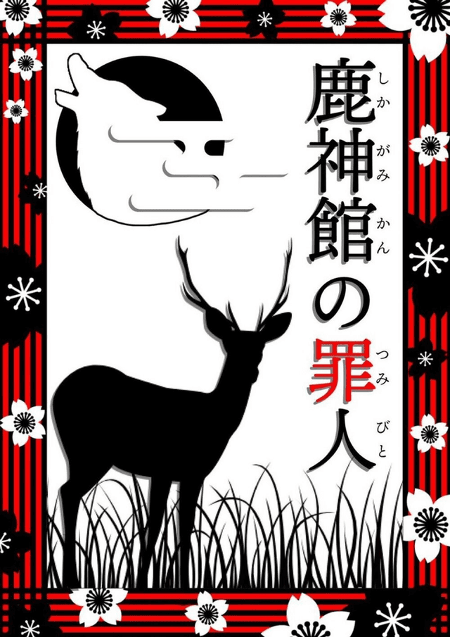 鹿神館の罪人