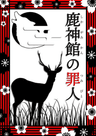 鹿神館の罪人