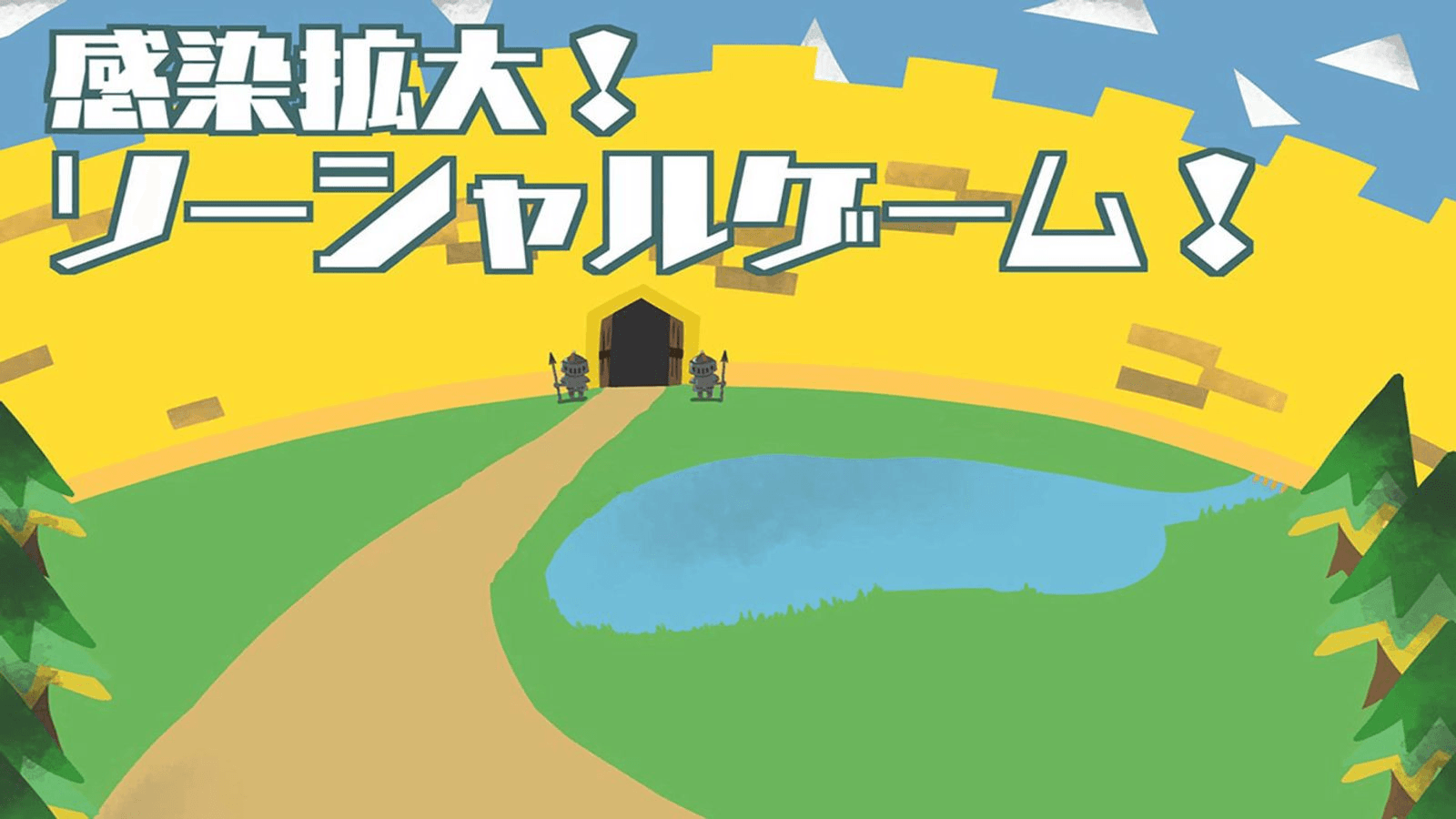 感染拡大！ソーシャルゲーム！