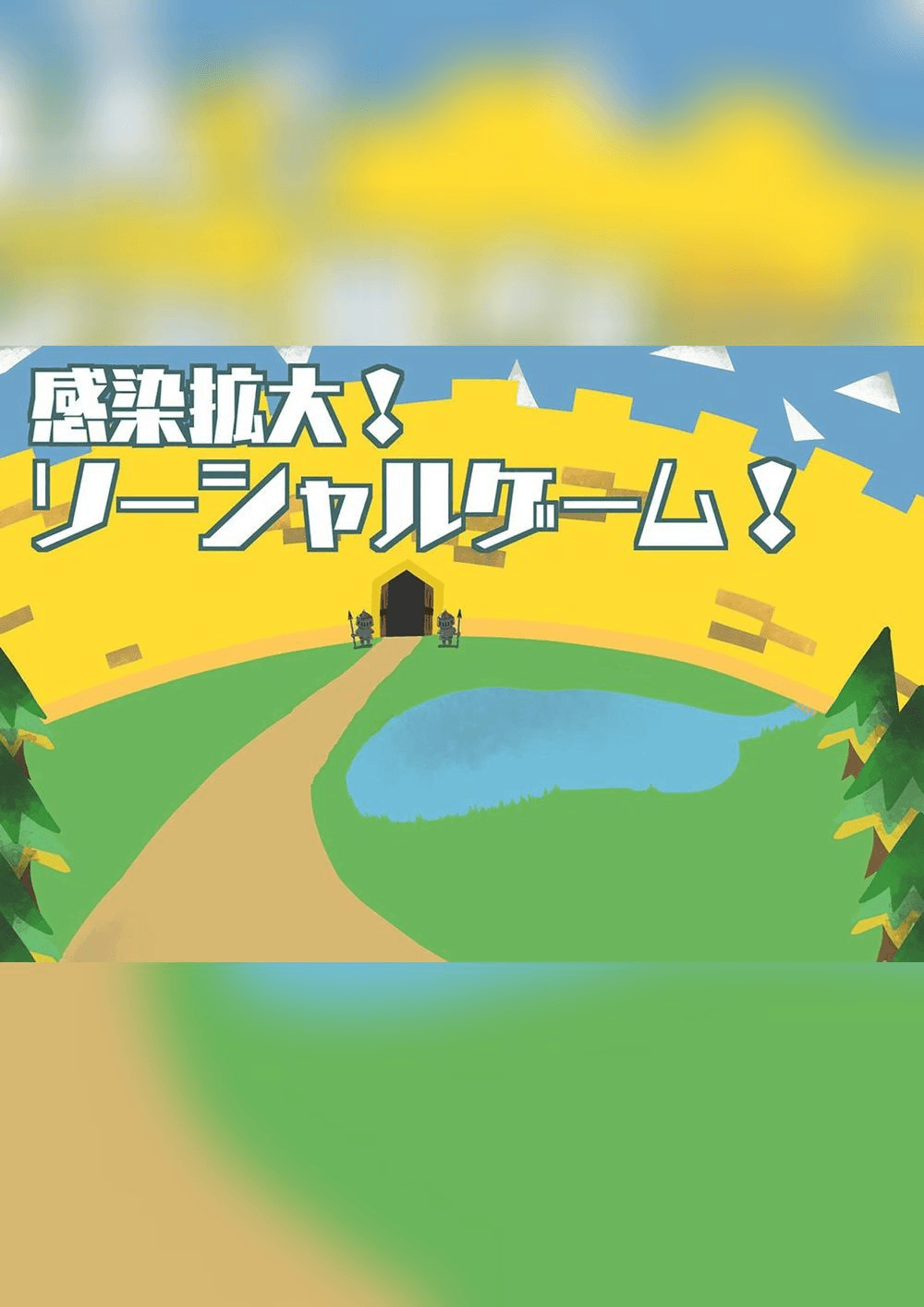 感染拡大！ソーシャルゲーム！