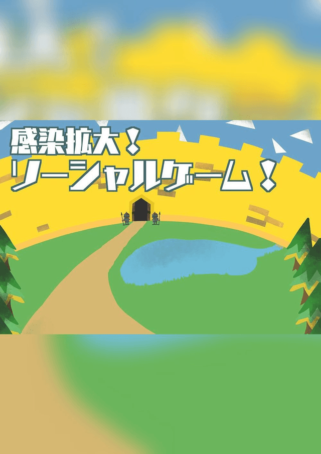 感染拡大！ソーシャルゲーム！