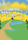 感染拡大！ソーシャルゲーム！