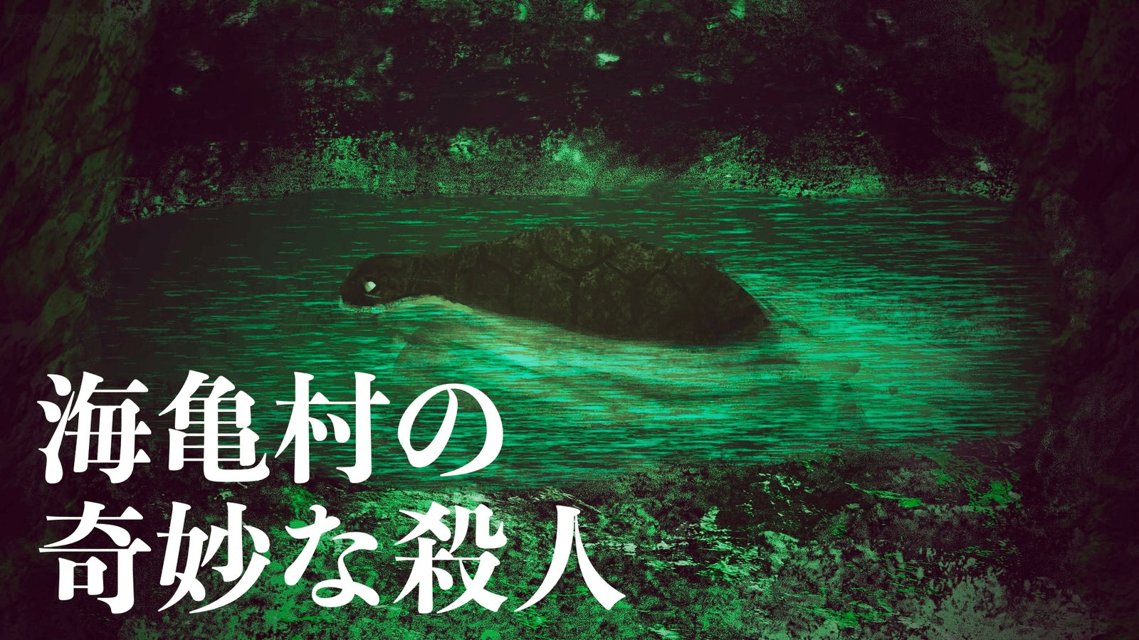 海亀村の奇妙な殺人