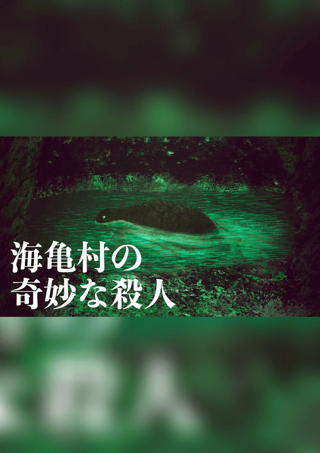 海亀村の奇妙な殺人