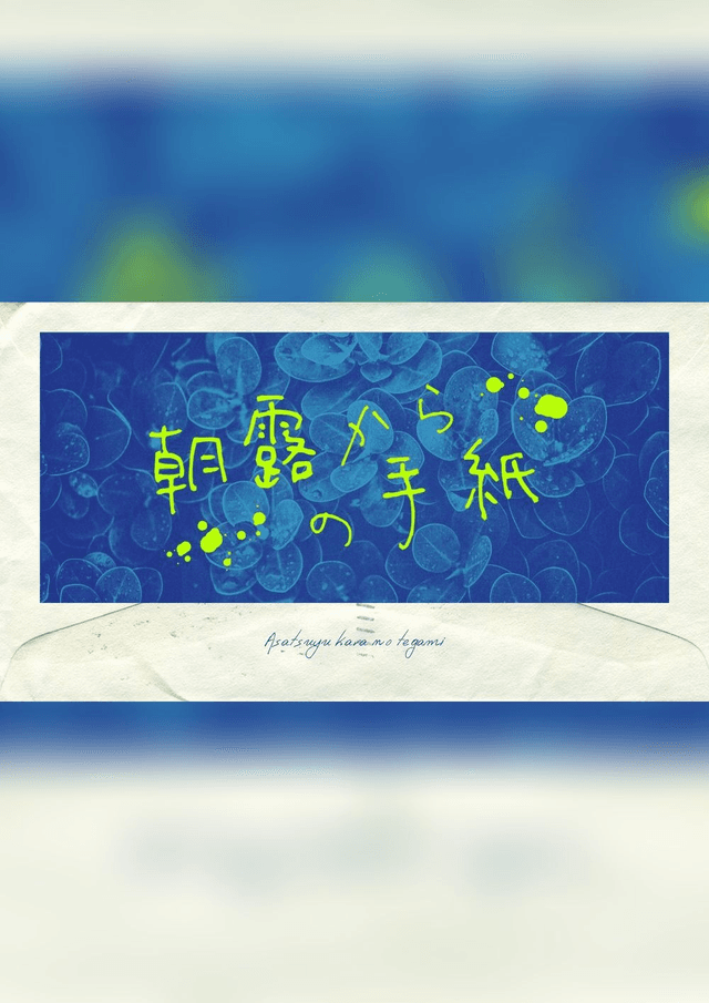 朝露からの手紙