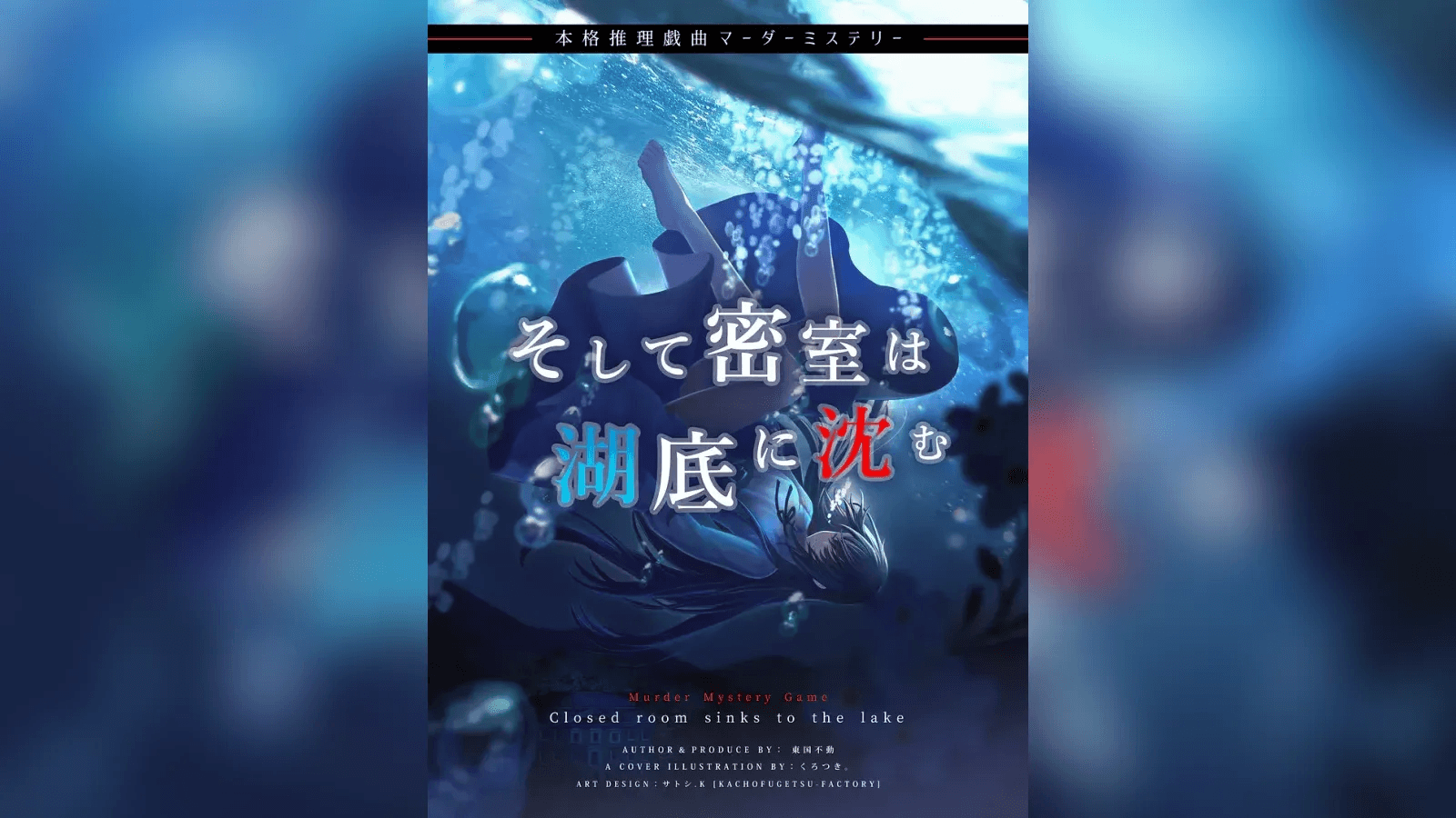 そして密室は湖底に沈む