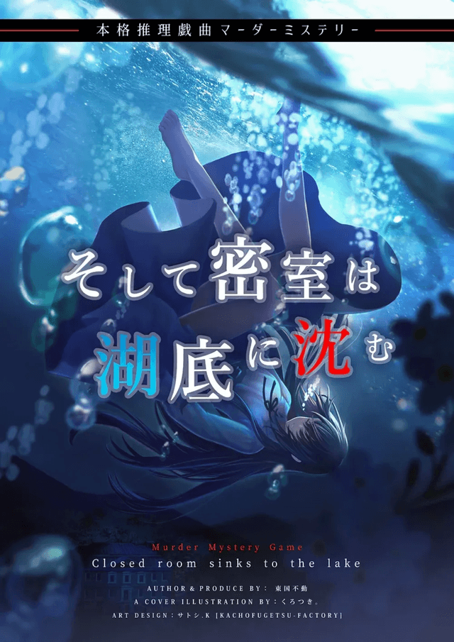 そして密室は湖底に沈む