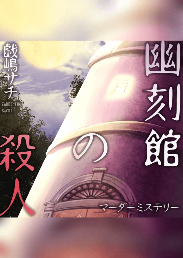 幽刻館の殺人