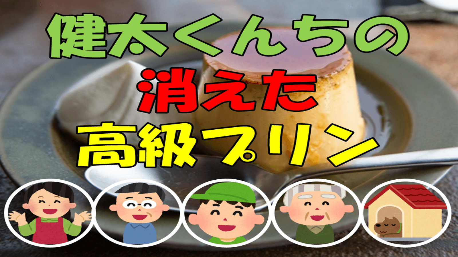 健太くんちの消えた高級プリン