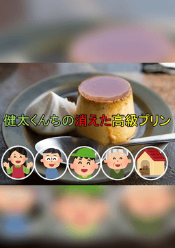 健太くんちの消えた高級プリン
