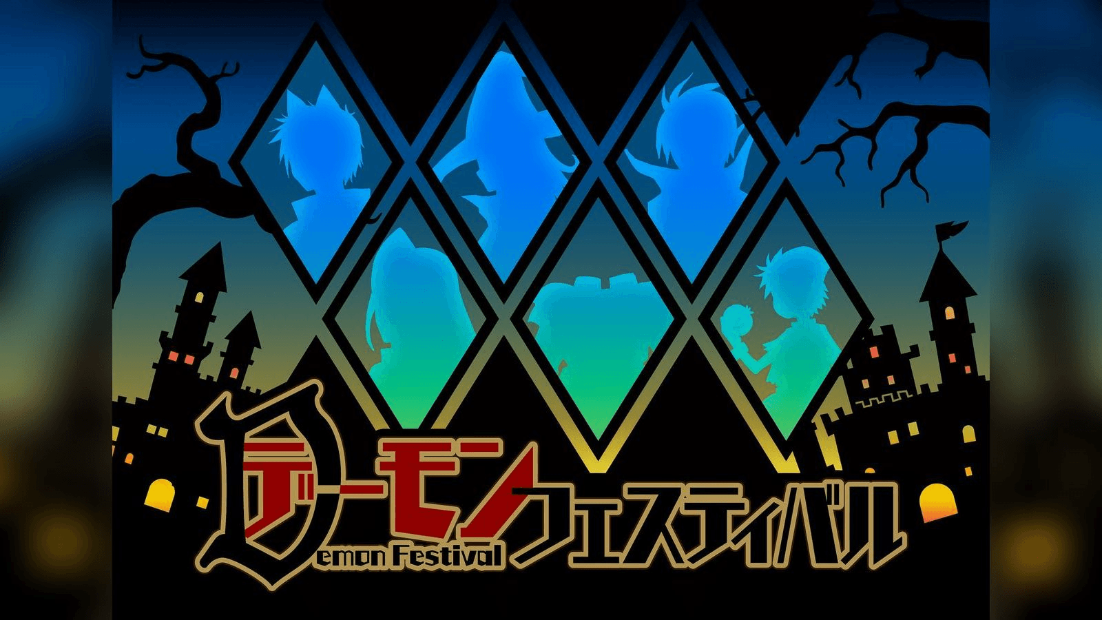 デーモンフェスティバル