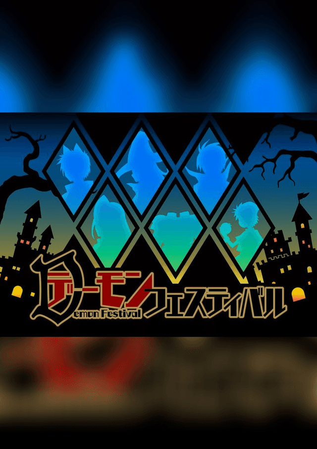 デーモンフェスティバル