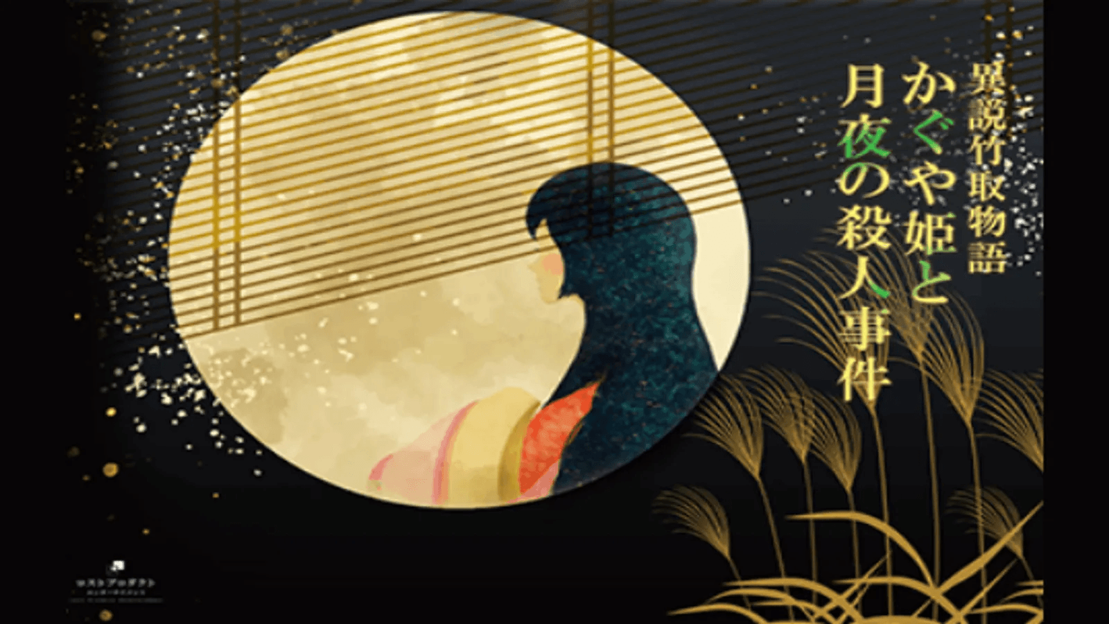 異説竹取物語 かぐや姫と月夜の殺人事件