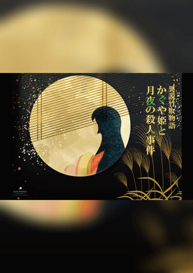 異説竹取物語 かぐや姫と月夜の殺人事件