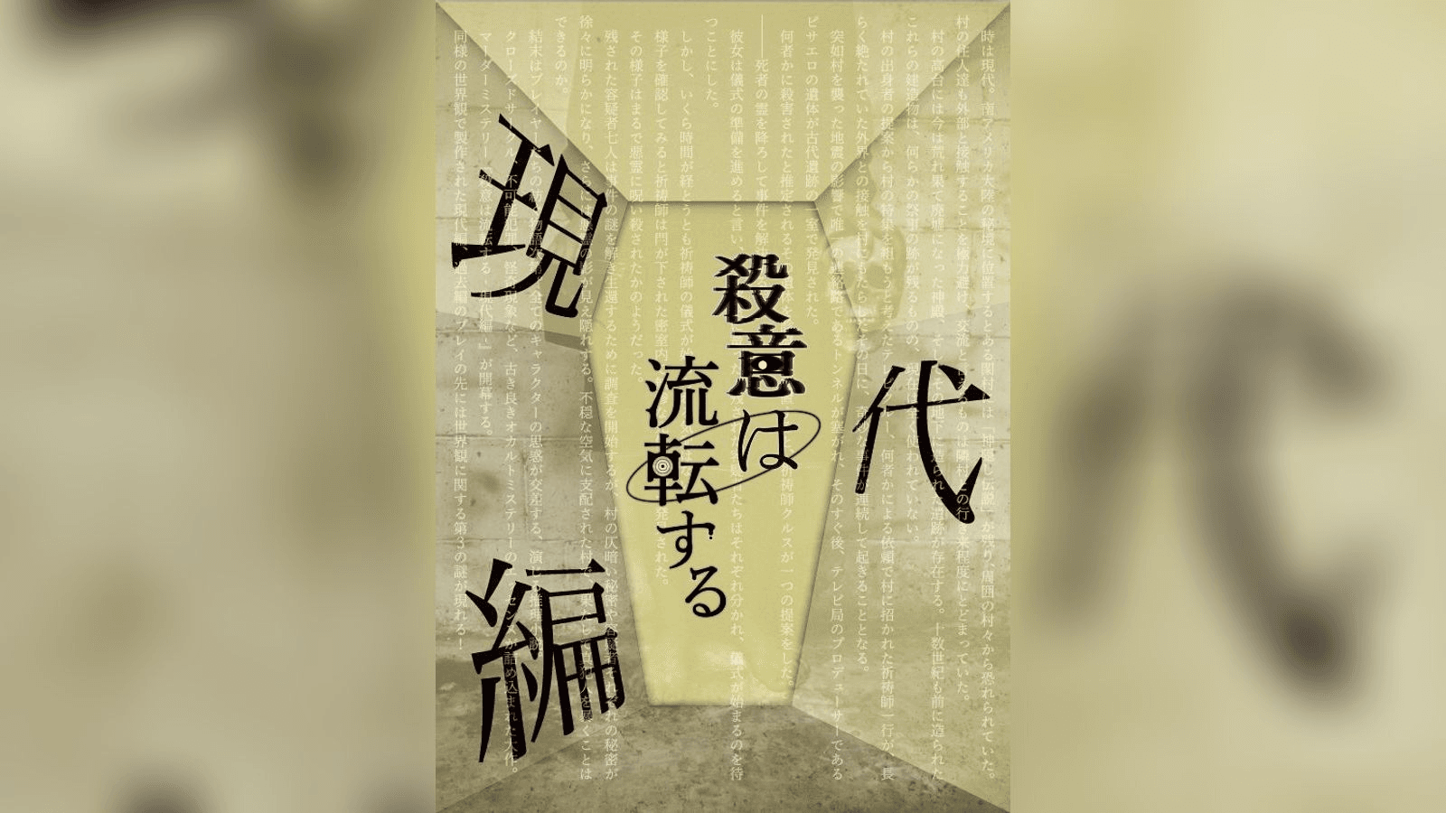 殺意は流転する - 現代編 -