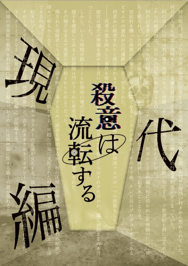 殺意は流転する - 現代編 -