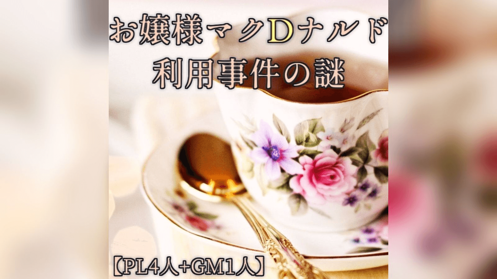 お嬢様マクDナルド利用事件の謎