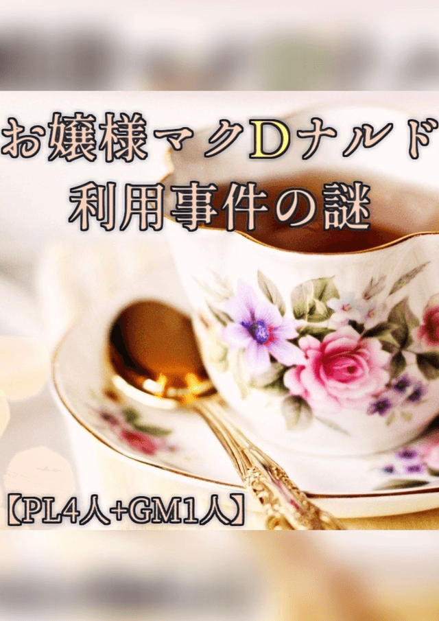 お嬢様マクDナルド利用事件の謎