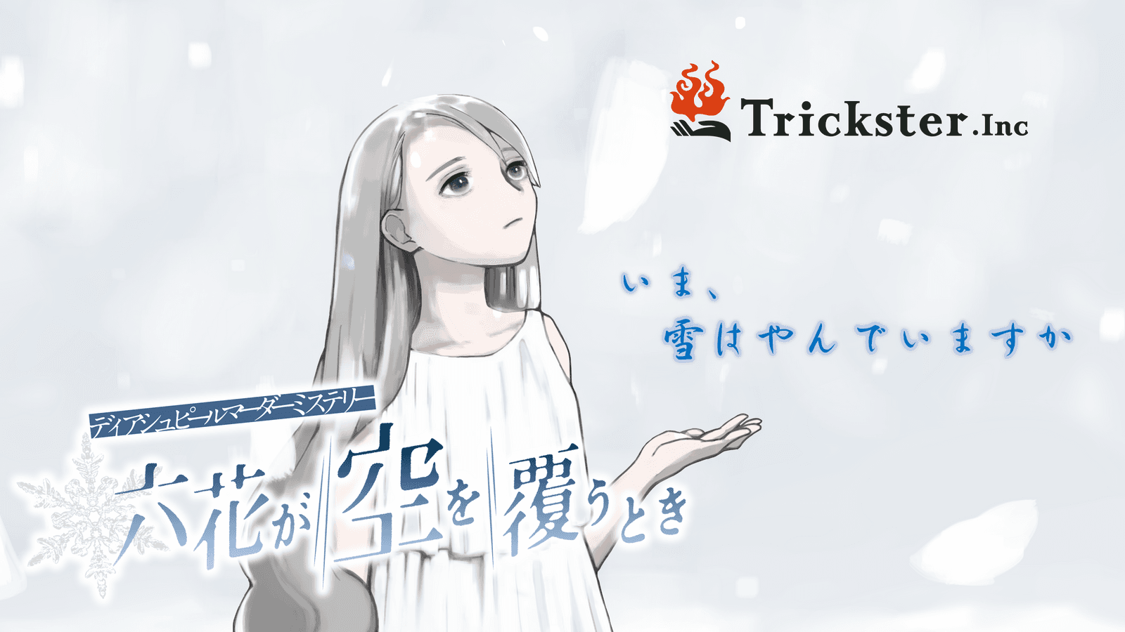 六花が空を覆うとき