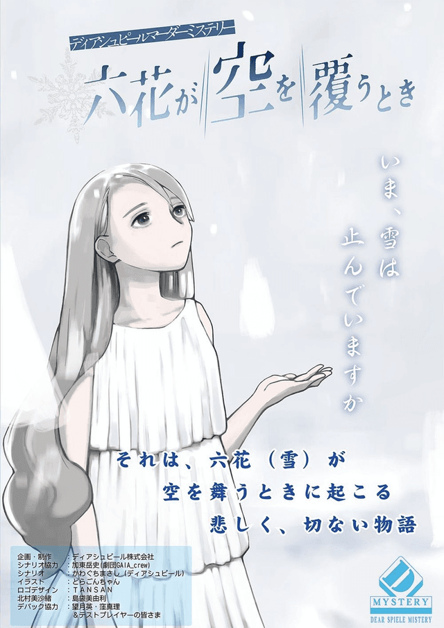 六花が空を覆うとき