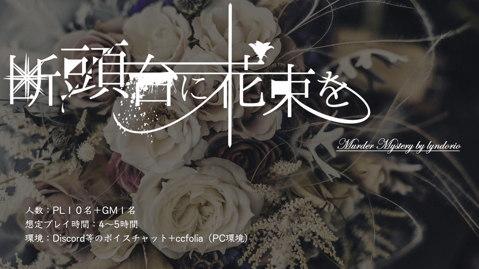 断頭台に花束を