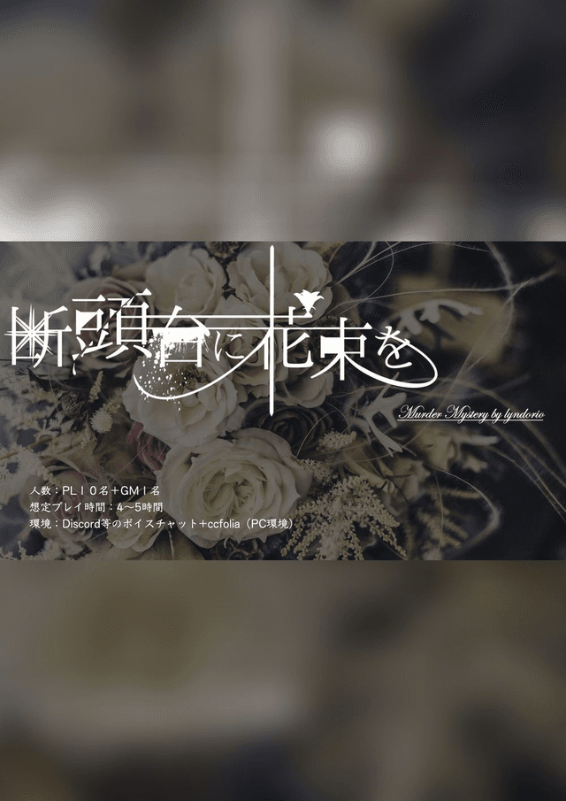 断頭台に花束を