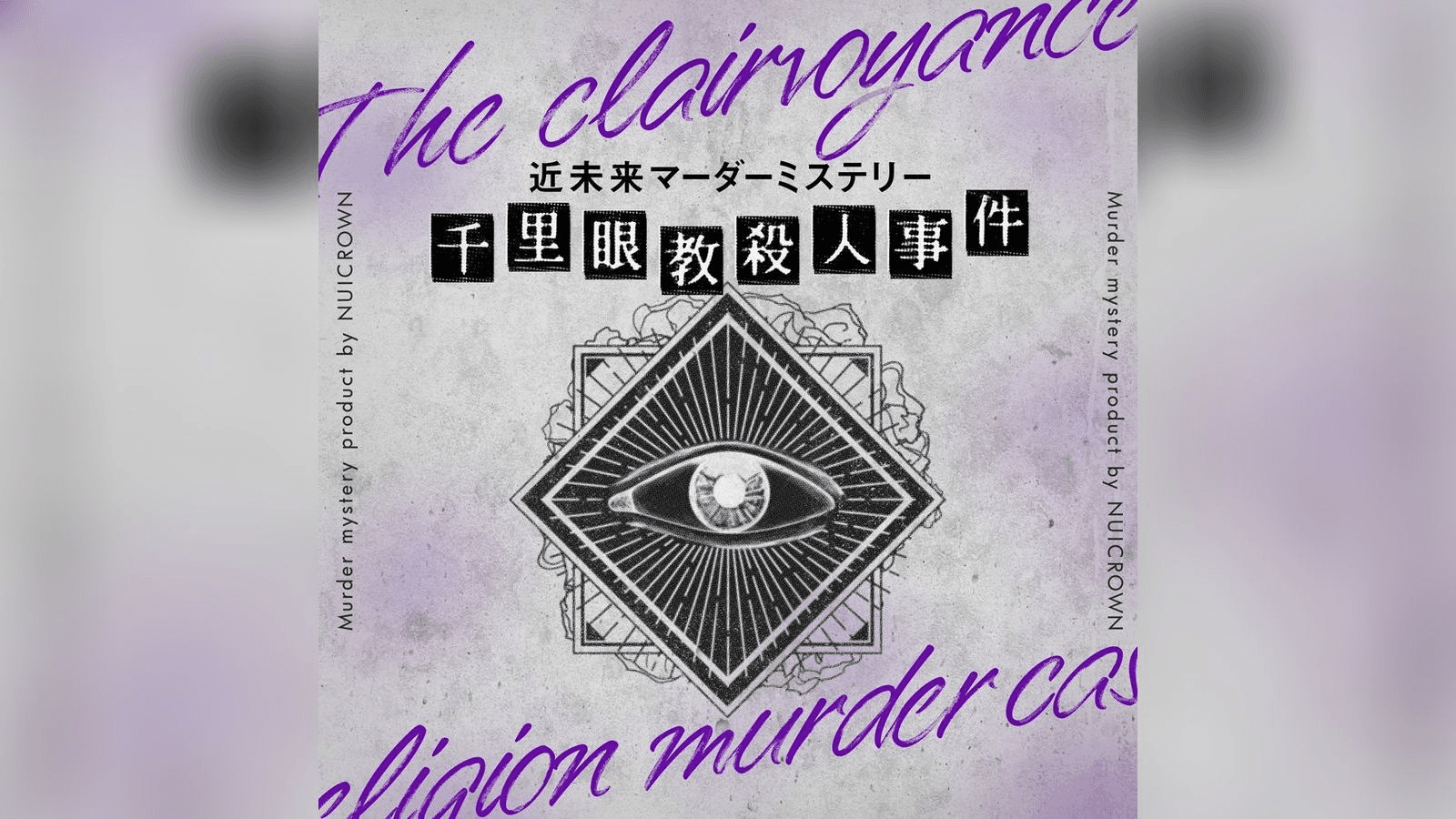 千里眼教殺人事件　近未来マーダーミステリー
