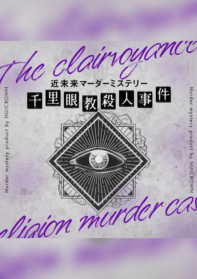 千里眼教殺人事件　近未来マーダーミステリー