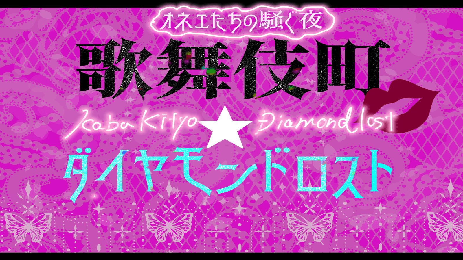 歌舞伎町☆ダイヤモンドロスト