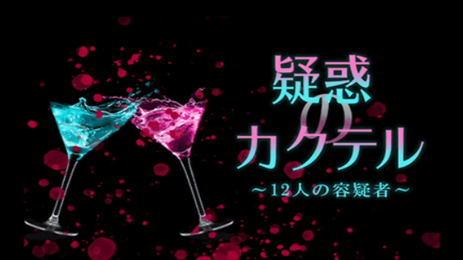 疑惑のカクテル 〜12人の容疑者〜