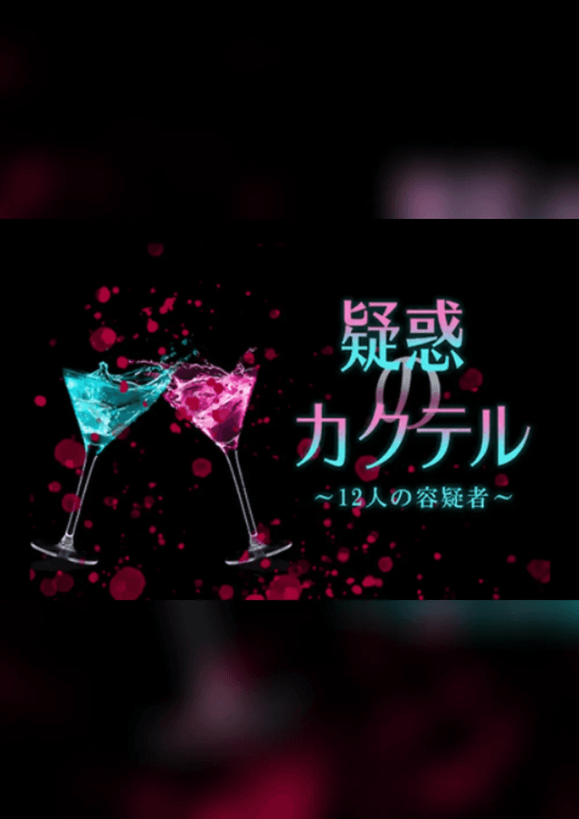疑惑のカクテル 〜12人の容疑者〜