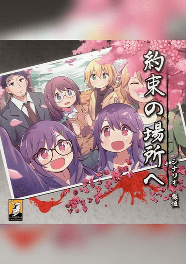 約束の場所へ